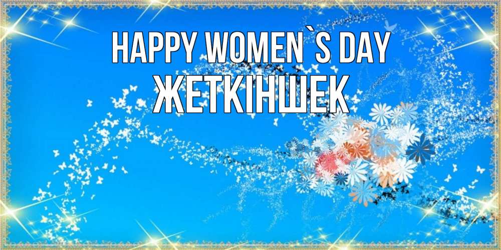 Greetings card с именем, Жеткіншек happy women`s day открытка с подписью к международному женскому дню Greetings with text for free download 